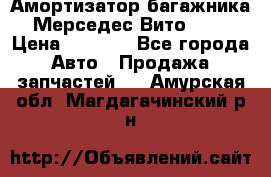 Амортизатор багажника Мерседес Вито 639 › Цена ­ 1 000 - Все города Авто » Продажа запчастей   . Амурская обл.,Магдагачинский р-н